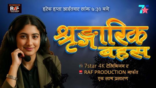 सेभेन स्टार फोरके टेलिभिजनमा नयाँ कार्यक्रम ‘श्रृङ्गारिक बहस’